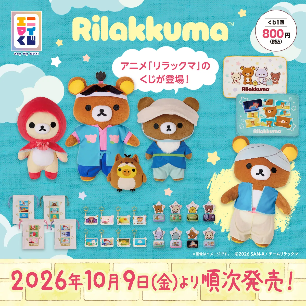 リラックマアニメ エニマイくじ発売決定♪ | San-xネット