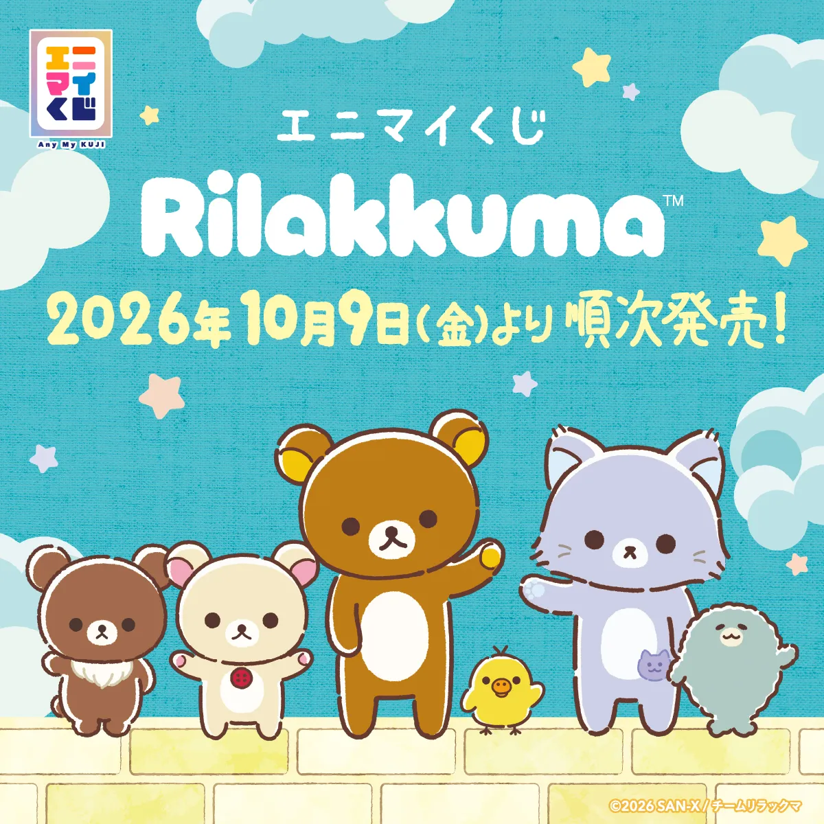 リラックマアニメ エニマイくじ発売決定♪ | San-xネット