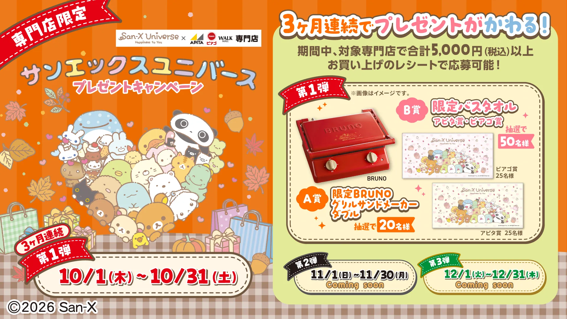 アピタ・ピアゴ・WALK限定！サンエックスプレゼントキャンペーン