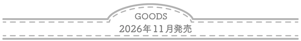 グッズ 2026年11月