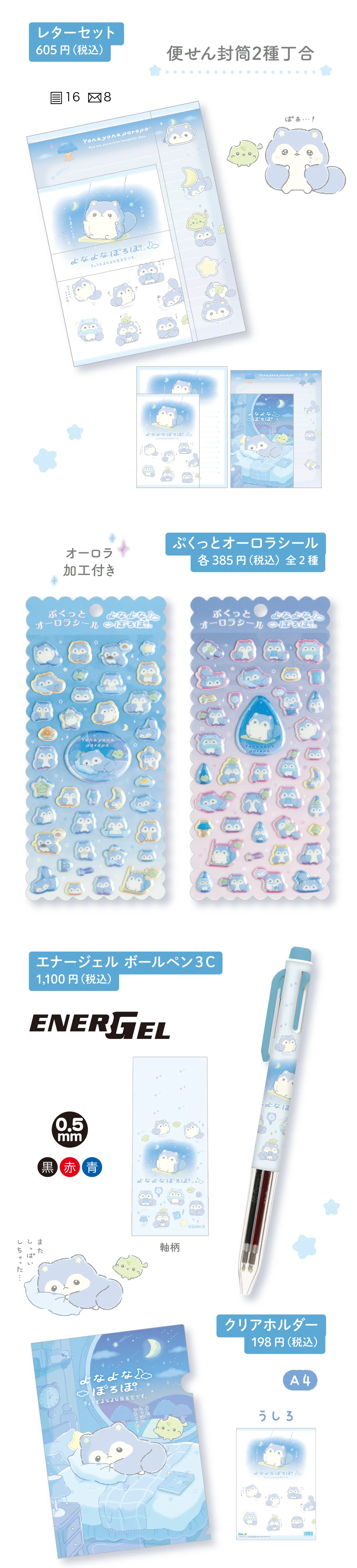 レターセット,ぷくぷくオーロラシール,えなージェルボールペン3C,クリアホルダー