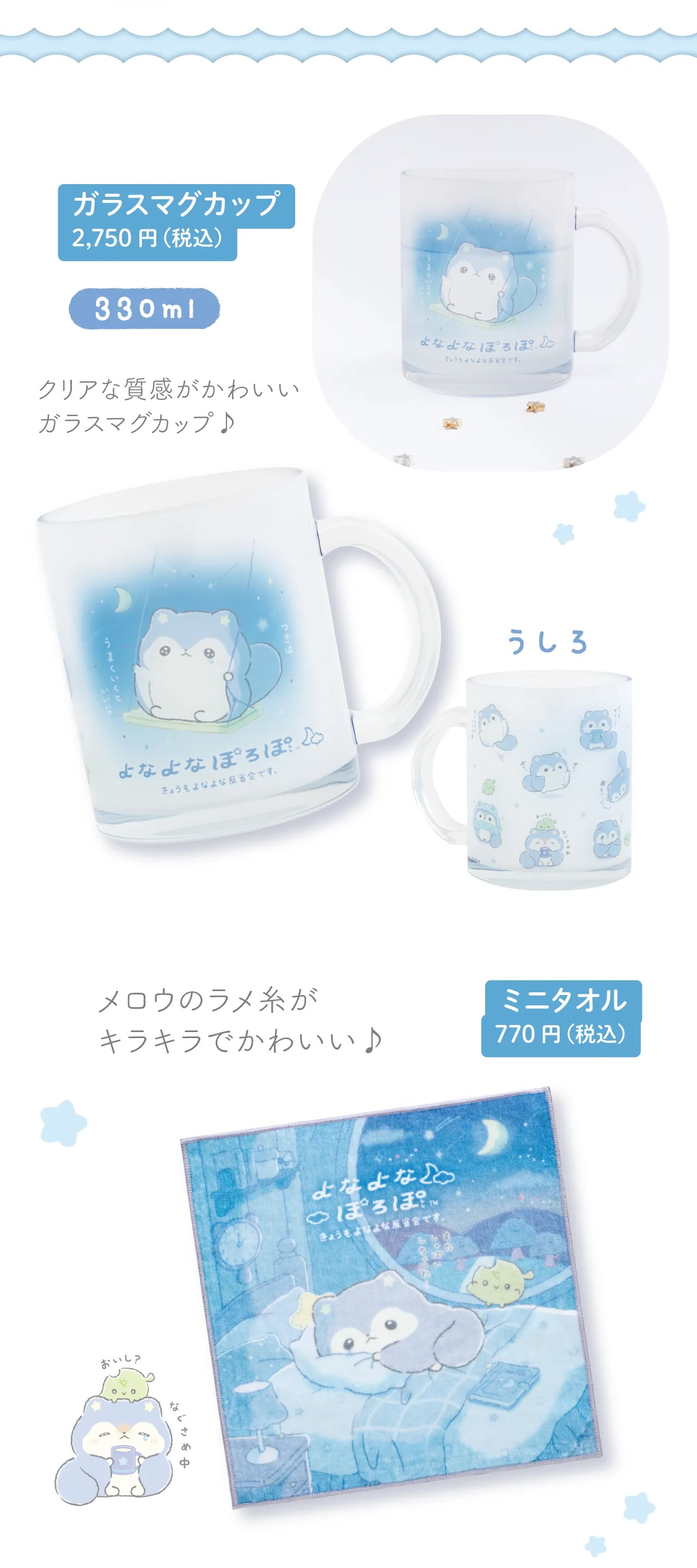 ガラスマグカップ,ミニタオル