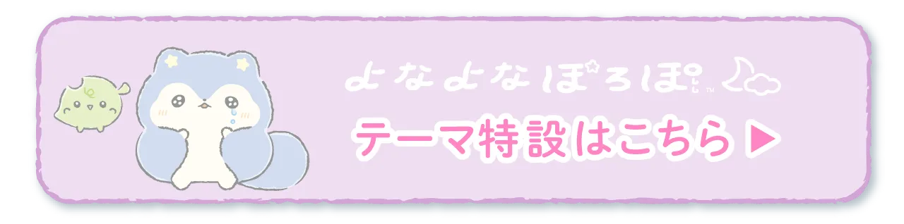 よなよなぽろぽテーマ特設はこちら