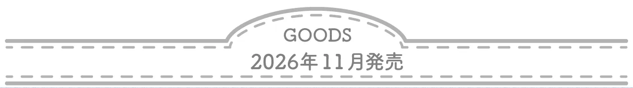 グッズ　2026年11月発売