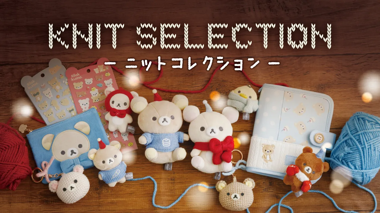 リラックマ「BASIC RILAKKUMA KNIT SELECTION 」 | San-xネット
