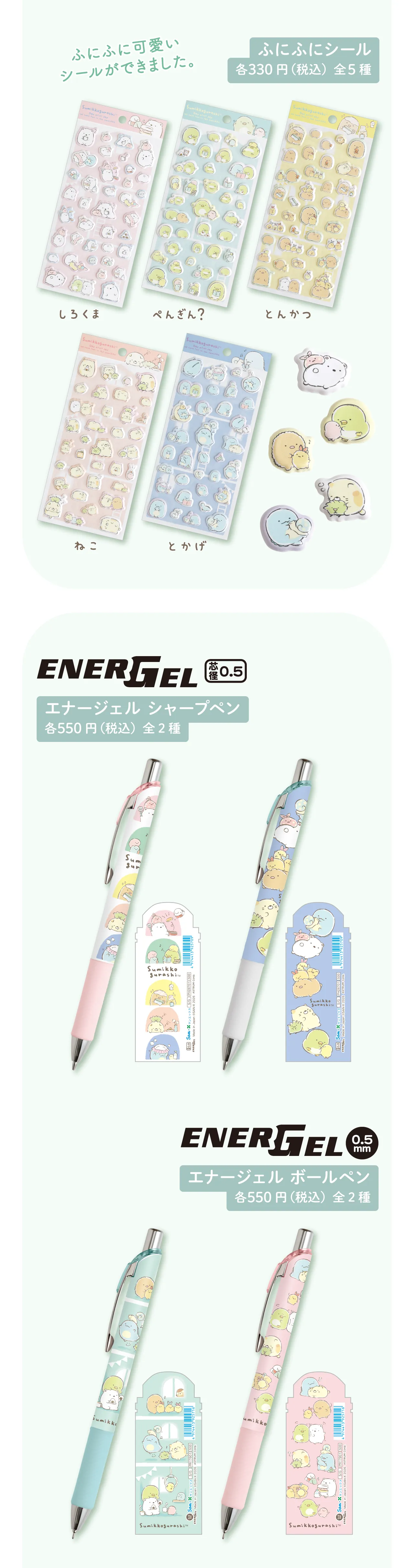 ふにふにシール　エナージェルシャープペン　エナージェルボールペン