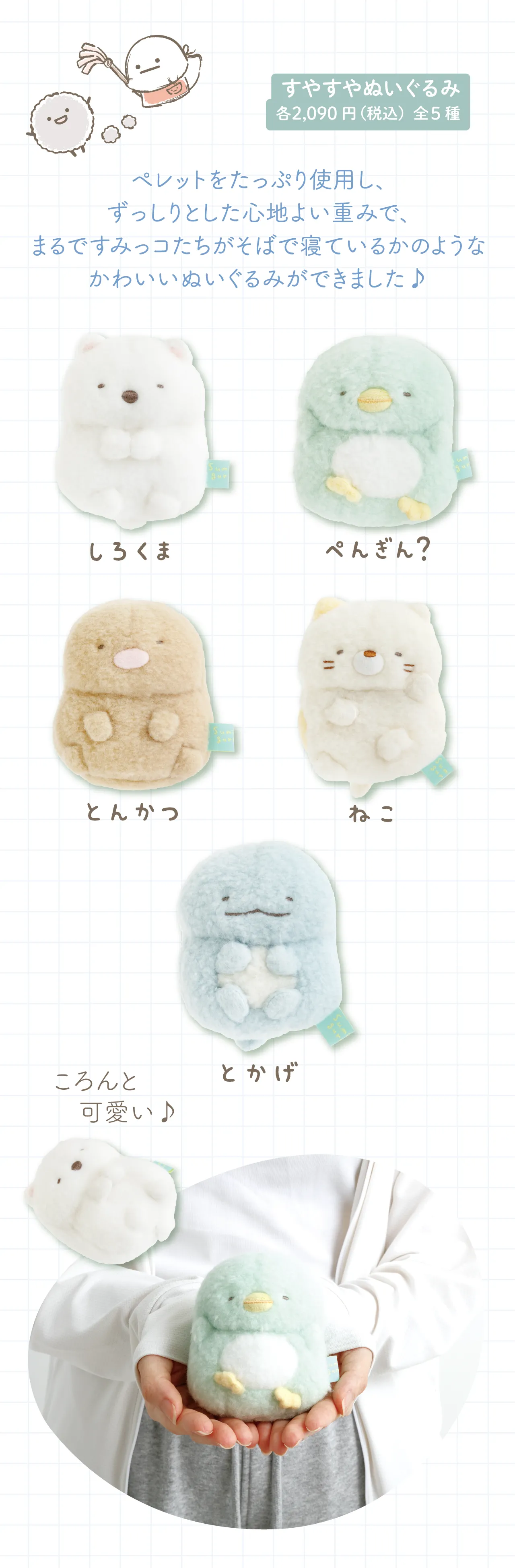 すやすやぬいぐるみ