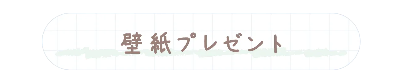 壁紙プレゼント