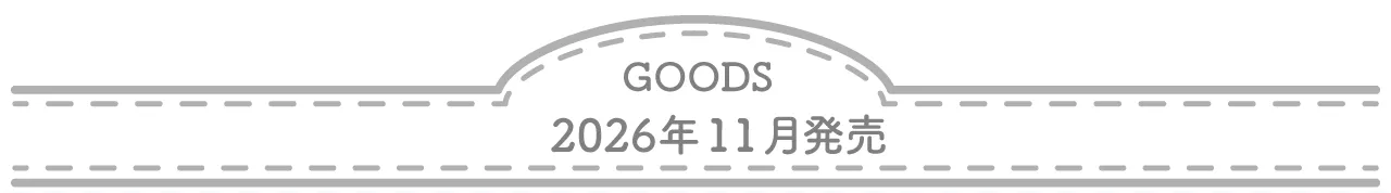 グッズ 2026年11月発売