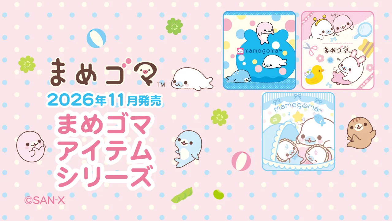 まめゴマアイテムシリーズ | San-xネット