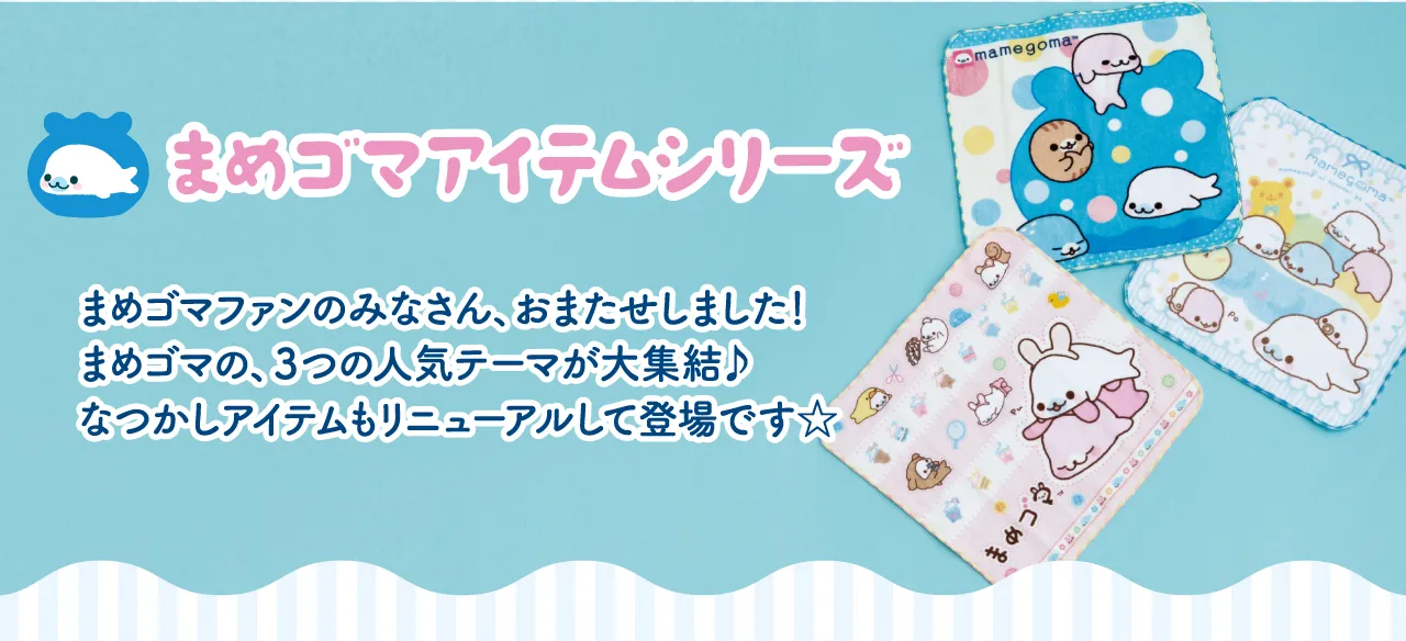 まめゴマアイテムシリーズ