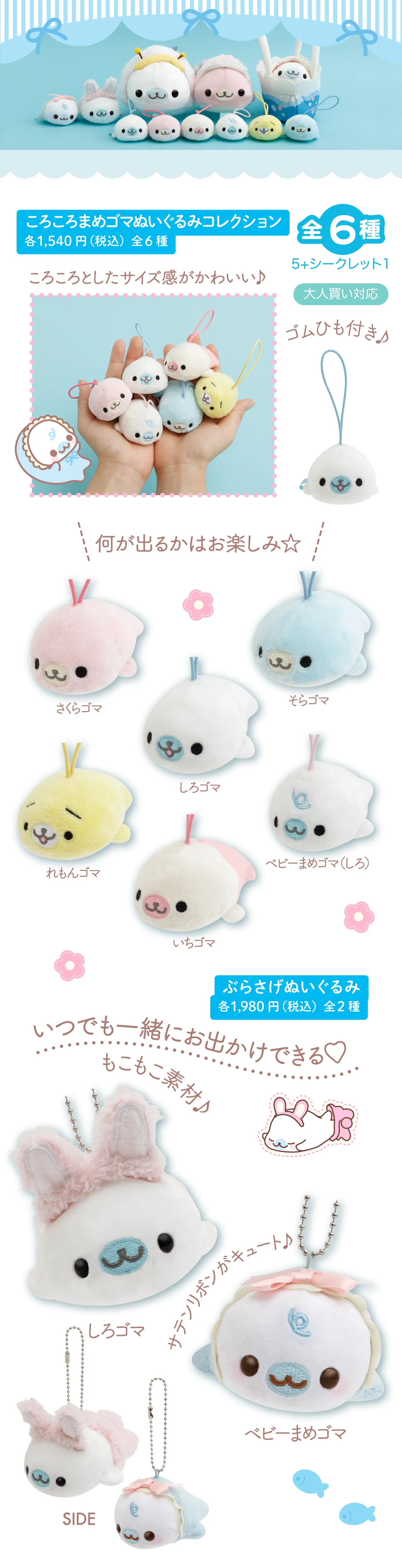 ころころまめゴマぬいぐるみコレクション、ぶらさげぬいぐるみ