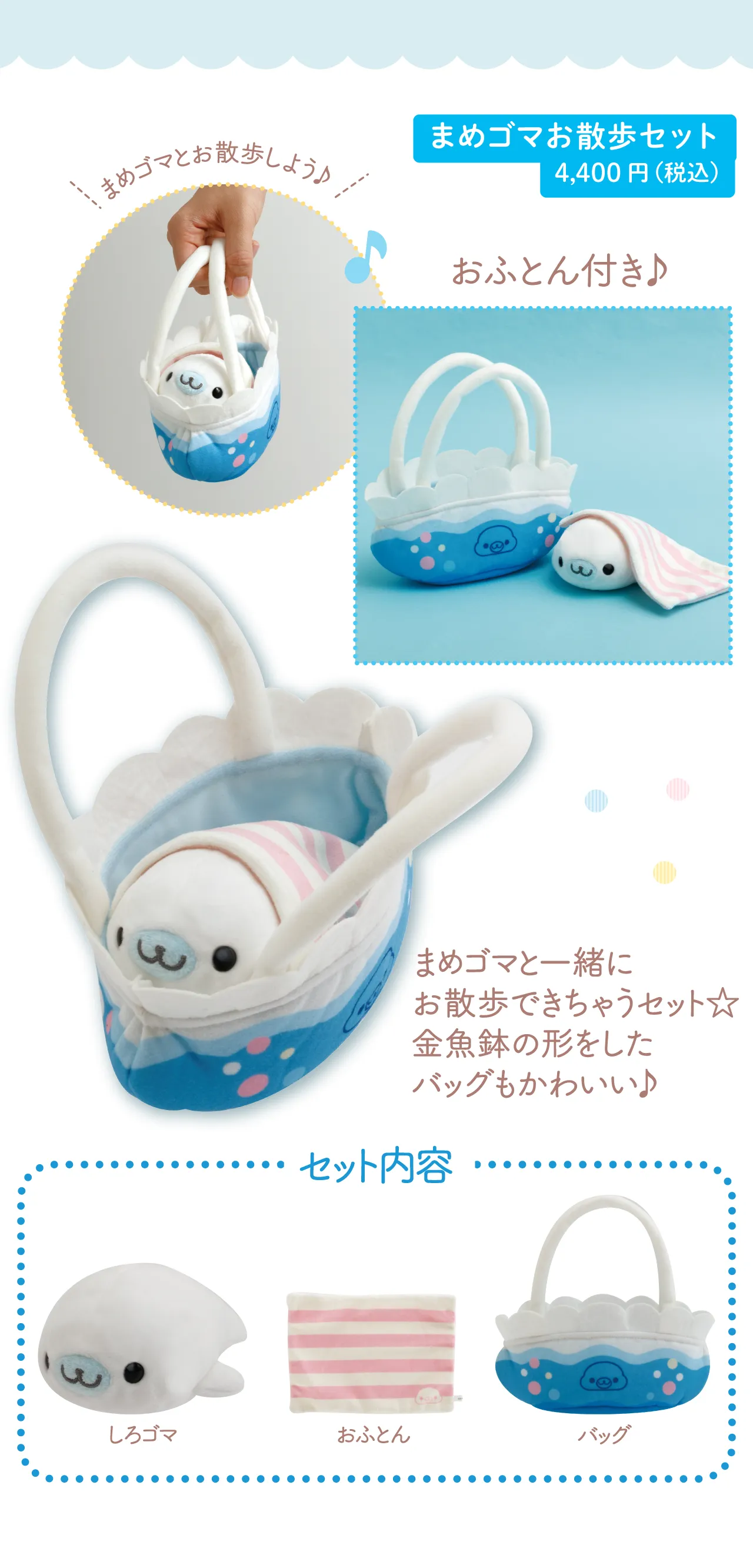 まめゴマお散歩セット