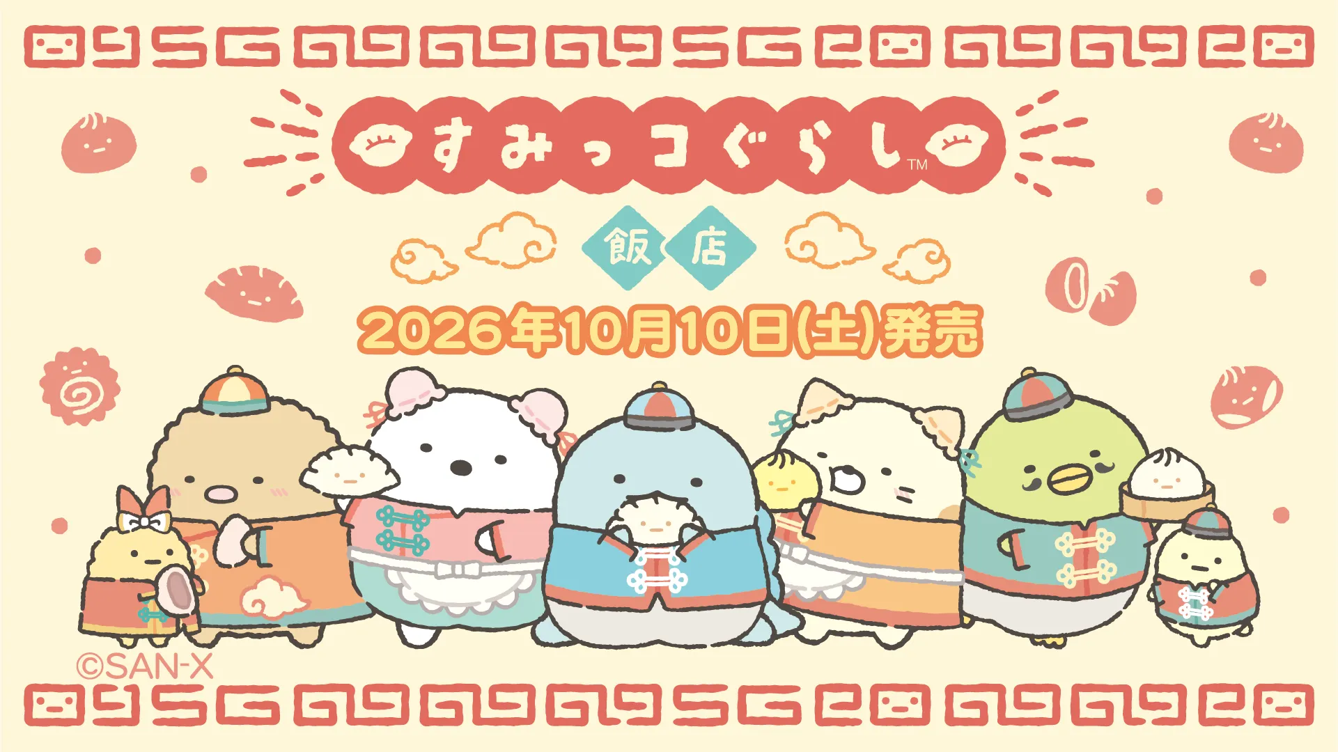 すみっコぐらし飯店」デザイングッズがロフトとサンエックスネット