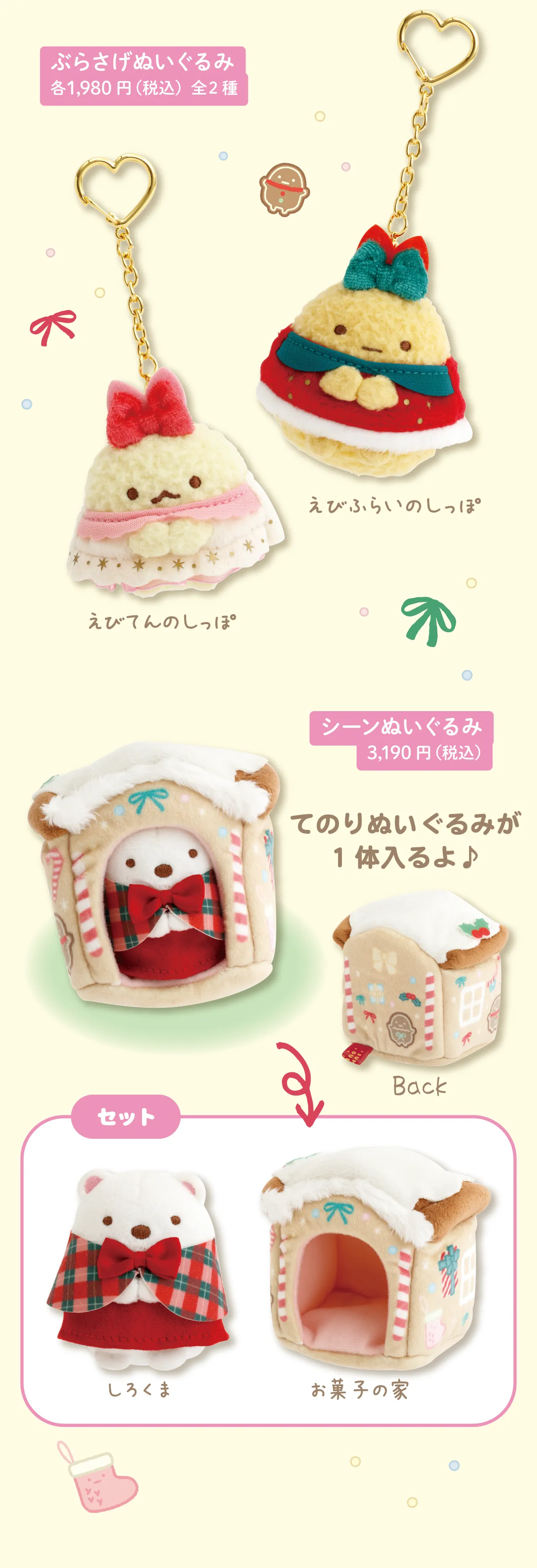 ぶらさげぬいぐるみ,シーンぬいぐるみ