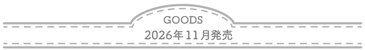 グッズ 2026年11月発売