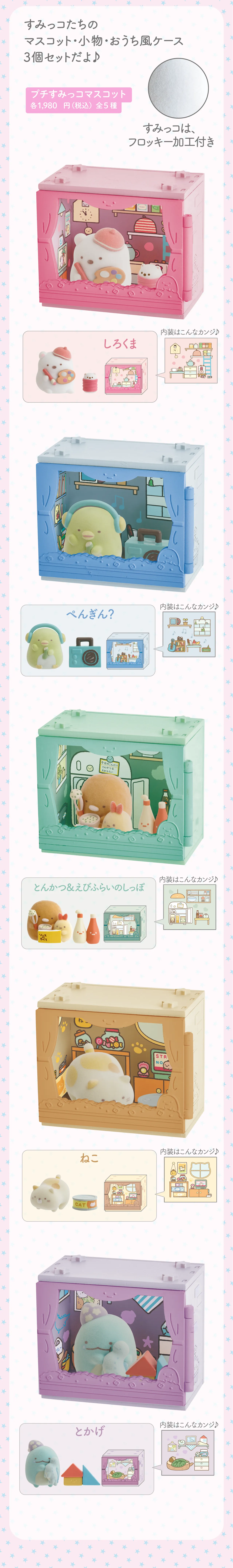 プチコレクション商品