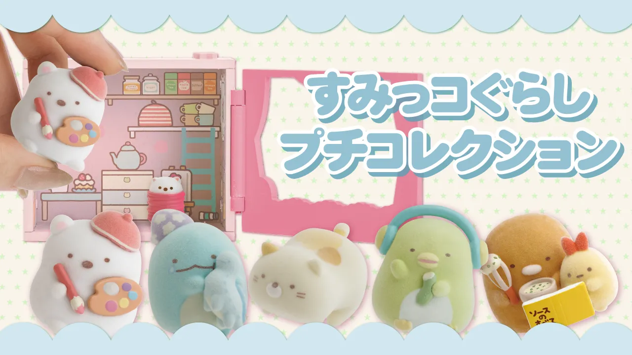 でくちすみこ　作品集　① すみっコぐらし「プチコレクション」 | San-xネット
