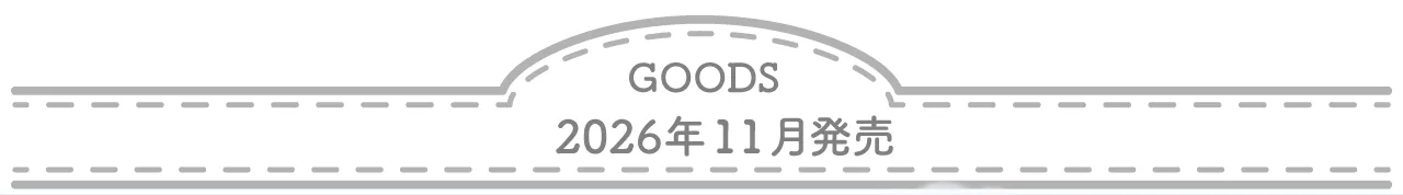 グッズ　2026年11月発売