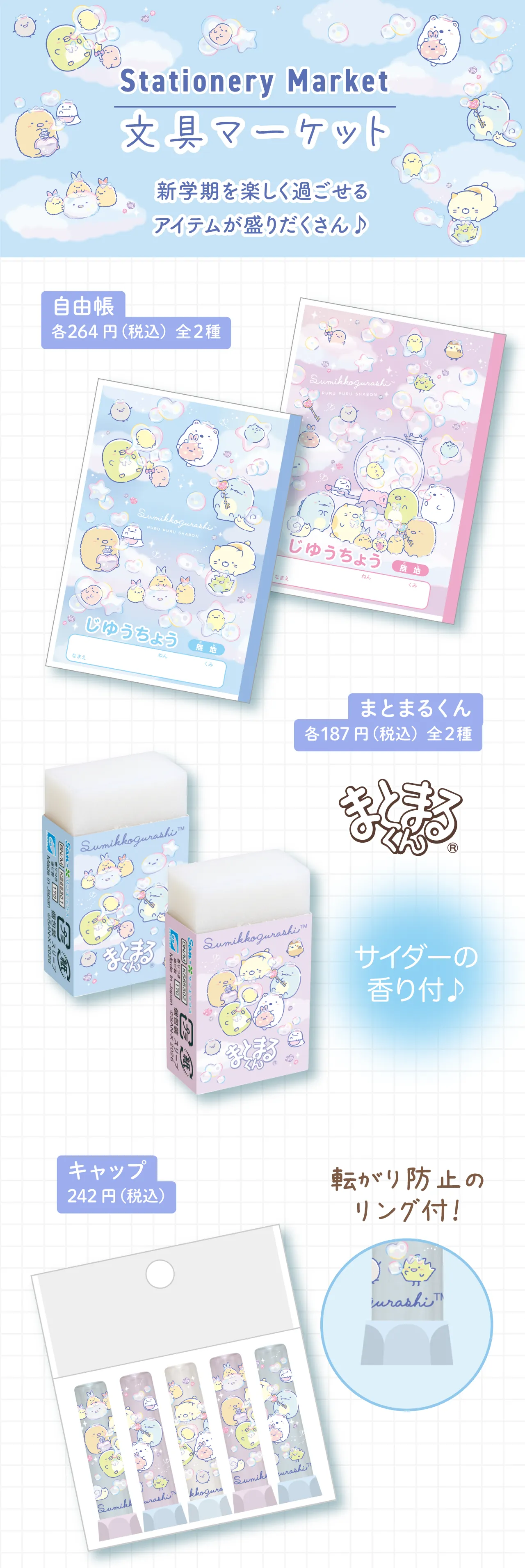 自由帳, まとまるくん, キャップ