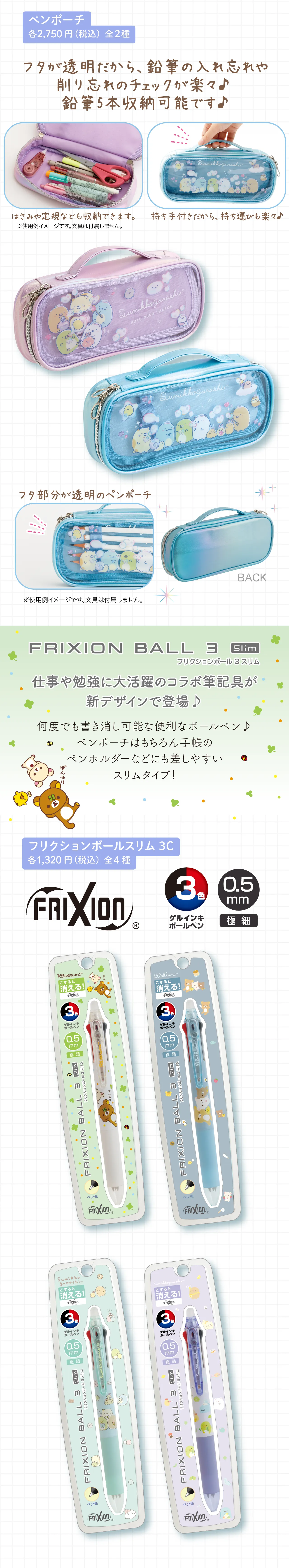 ペンポーチ, フリクションボールスリム3C