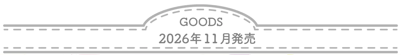 グッズ 2026年11月発売