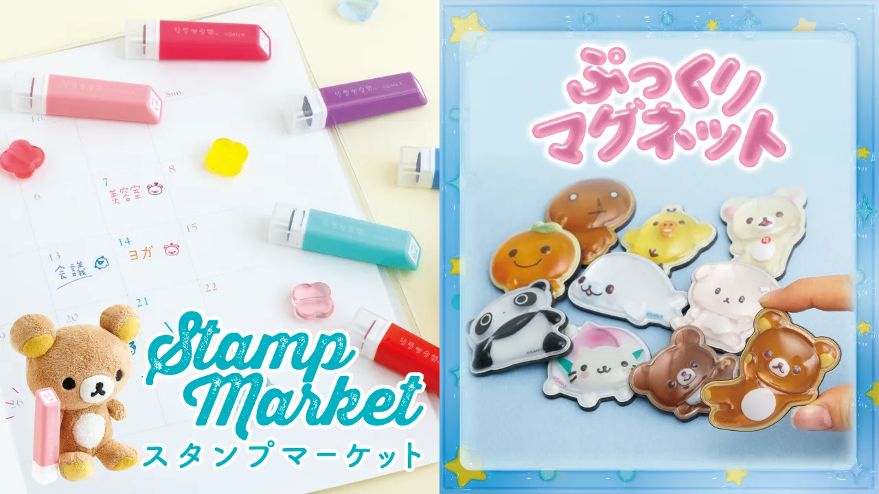 スタンプマーケット/マグネットコレクション | San-xネット
