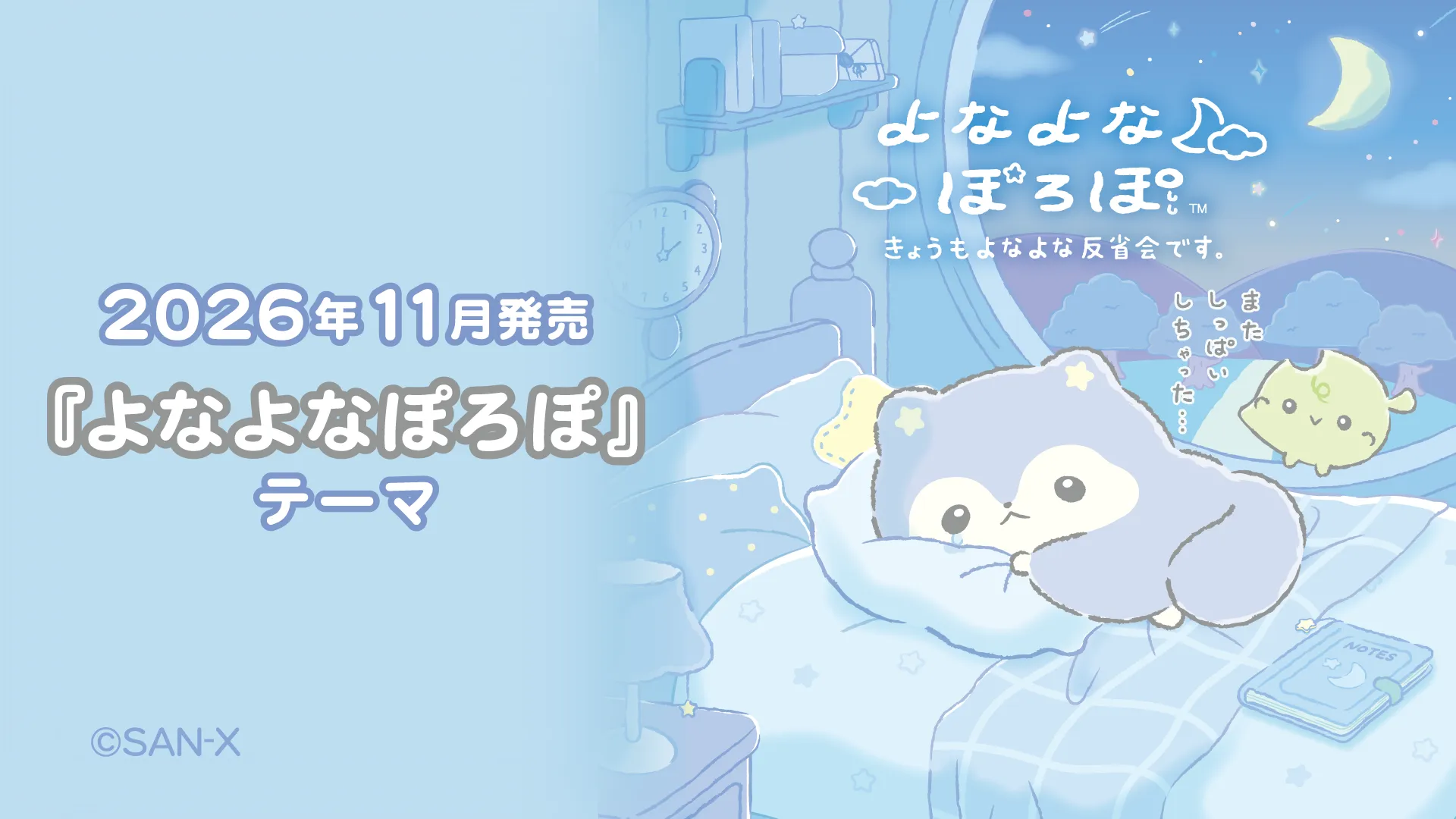2026年11月発売『よなよなぽろぽ』テーマ