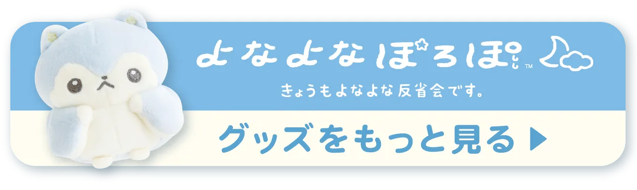 グッズをもっと見る