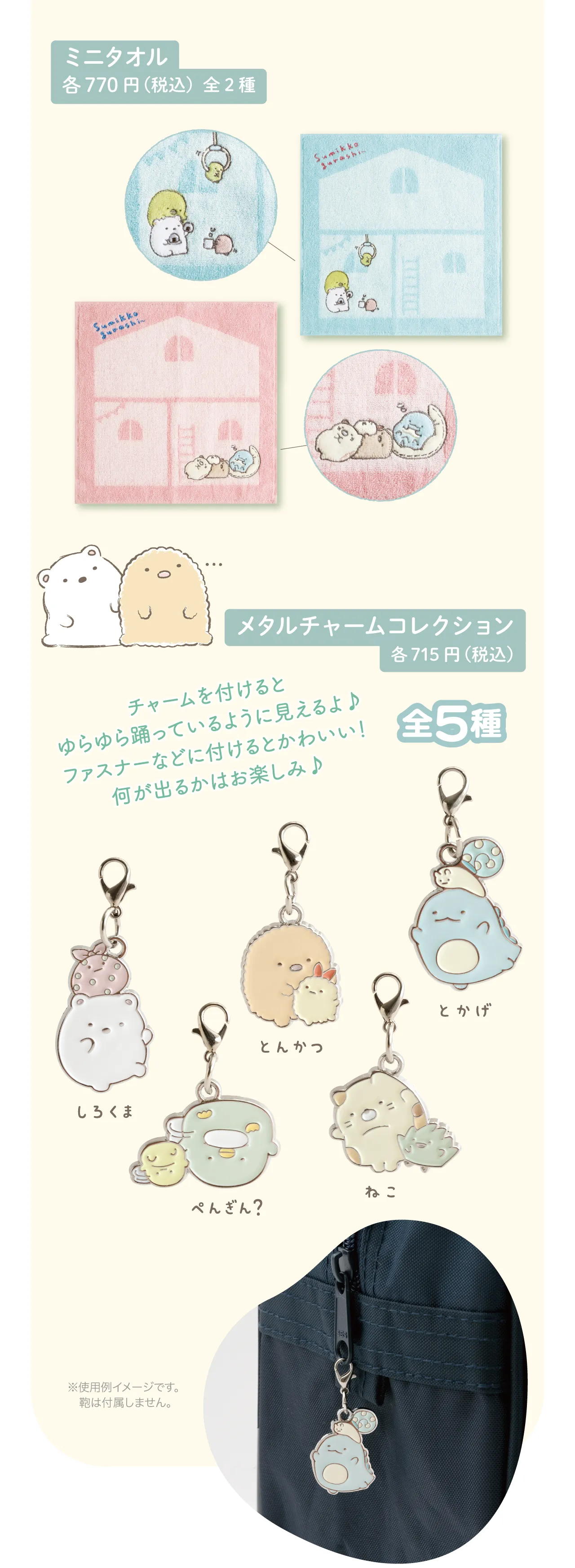 ミニタオル　メタルチャームコレクション
