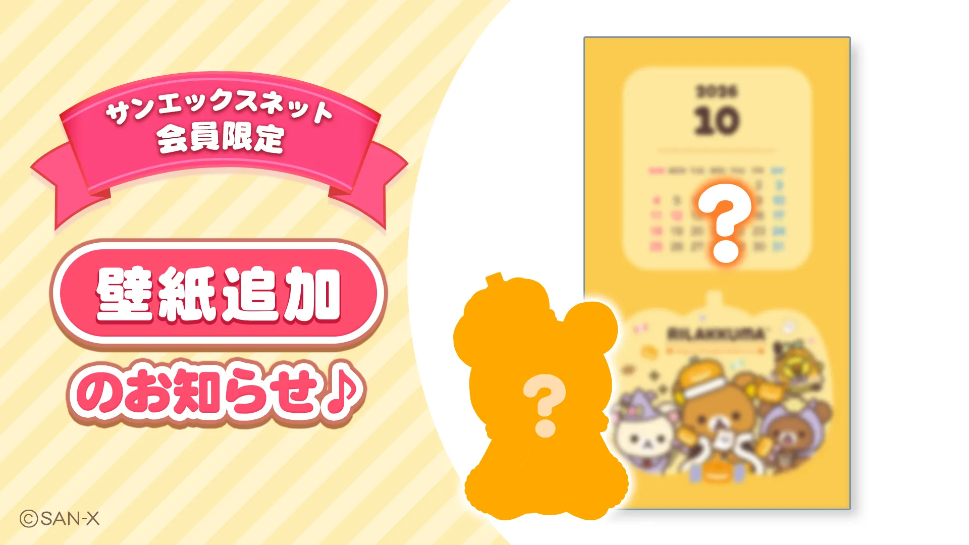 【サンエックスのひみつきち更新】壁紙追加のお知らせ☆