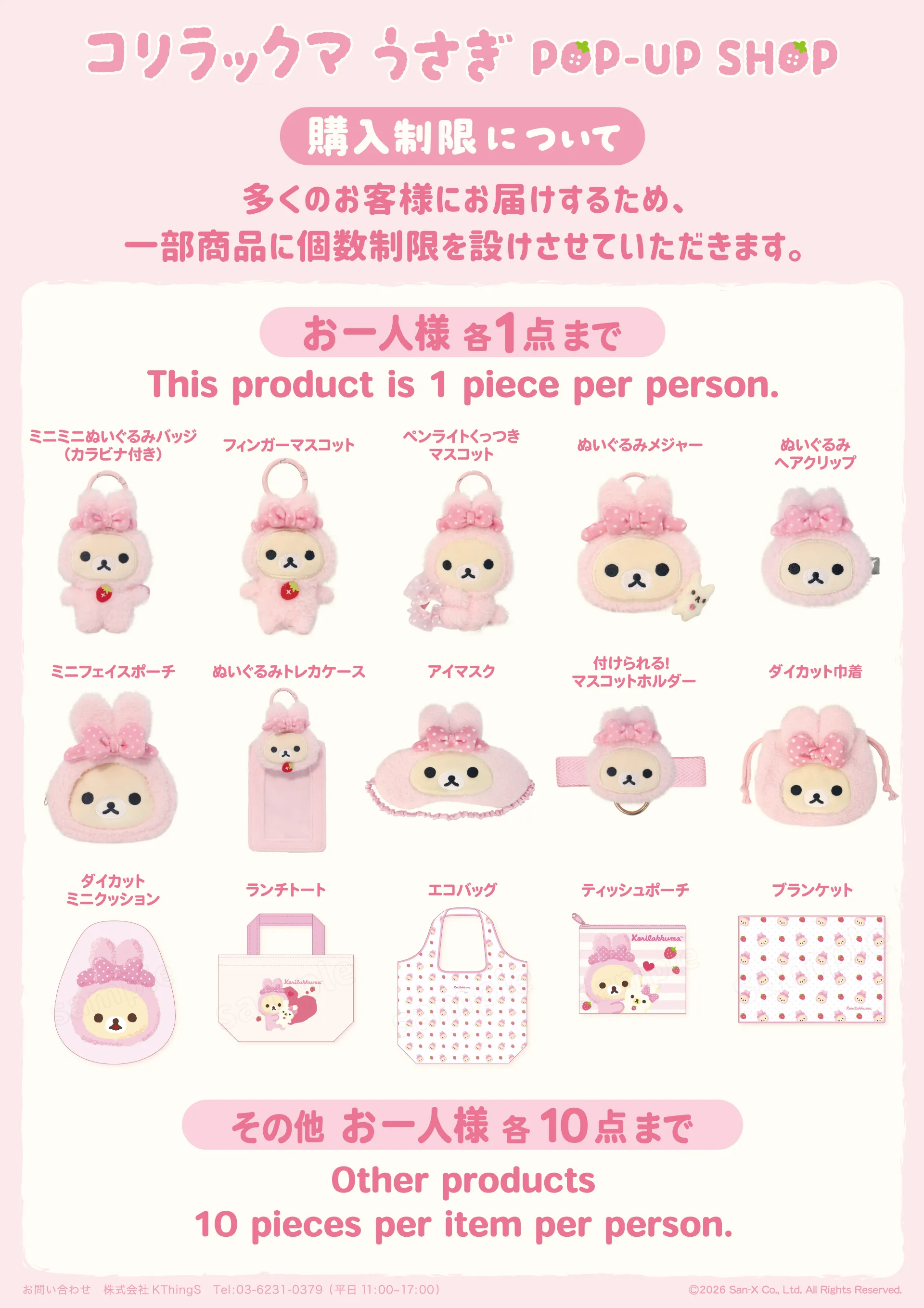 コリラックマうさぎPOP-UP SHOP」追加情報公開☆ | San-xネット