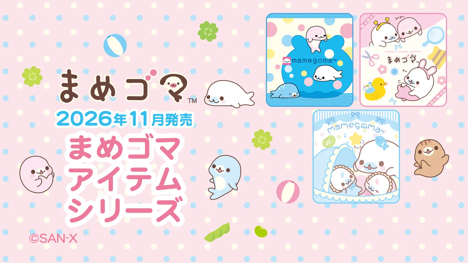 まめゴマ | San-xネット