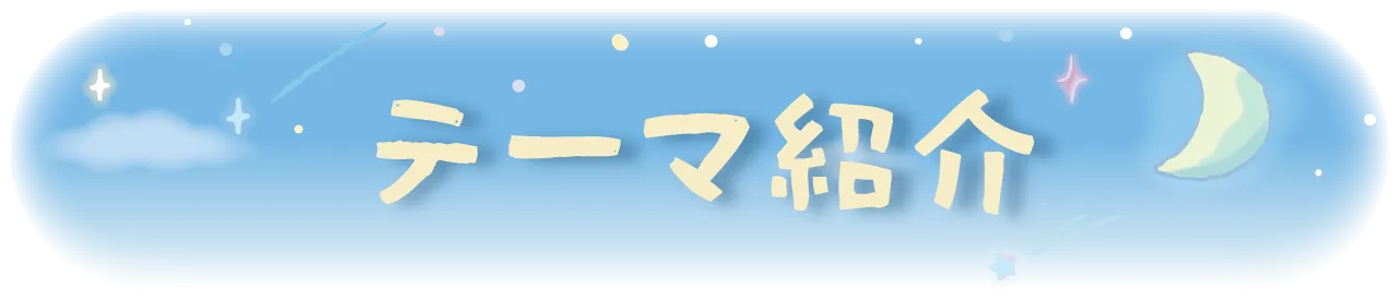 テーマ紹介