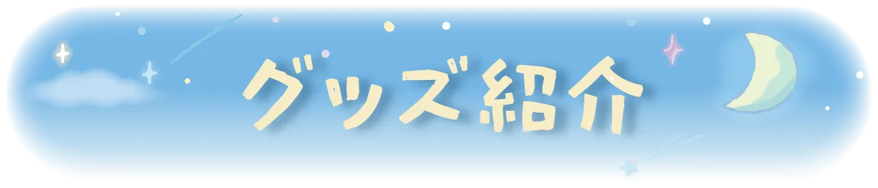 グッズ紹介