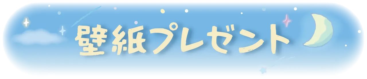 壁紙プレゼント