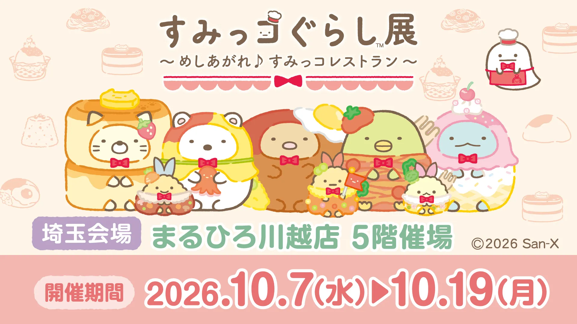 【特設更新】すみっコぐらし展~めしあがれ♪すみっコレストラン~【埼玉会場】