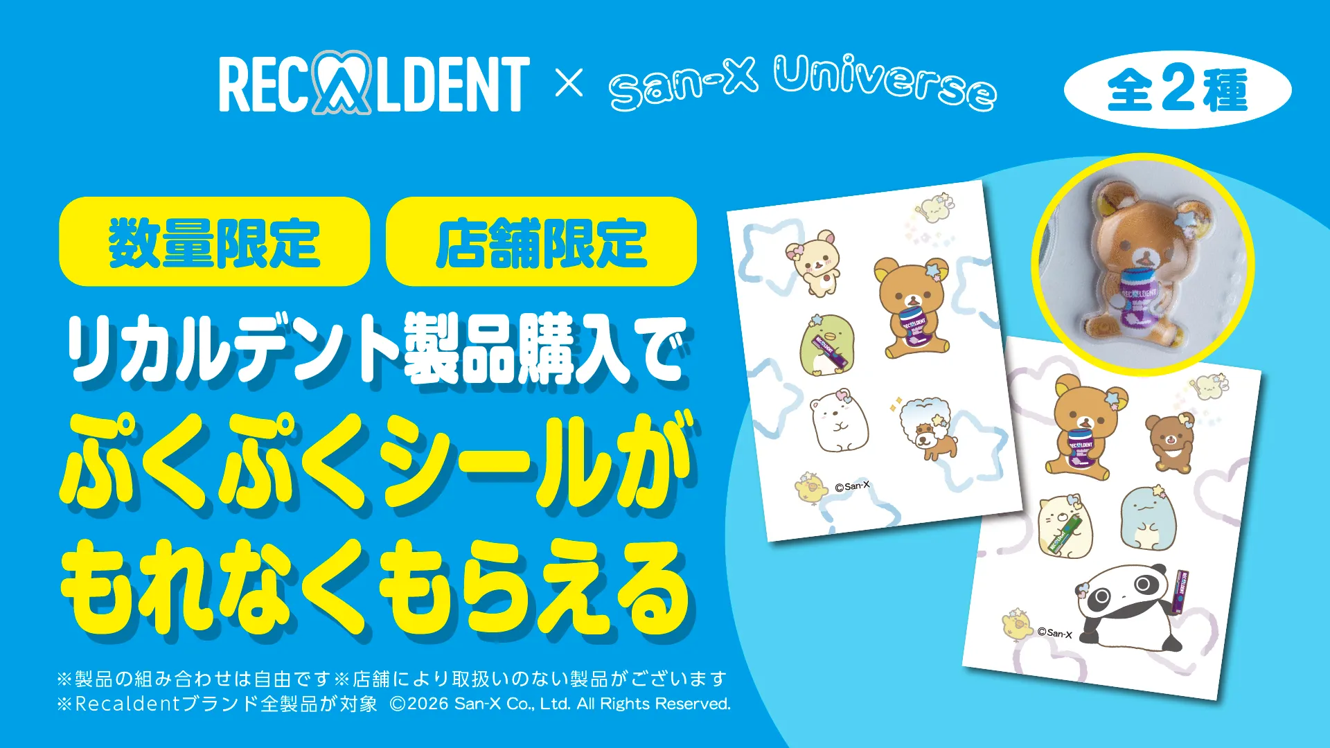 リカルデント購入でリラックマたちのシールがもらえる♪ | San-xネット