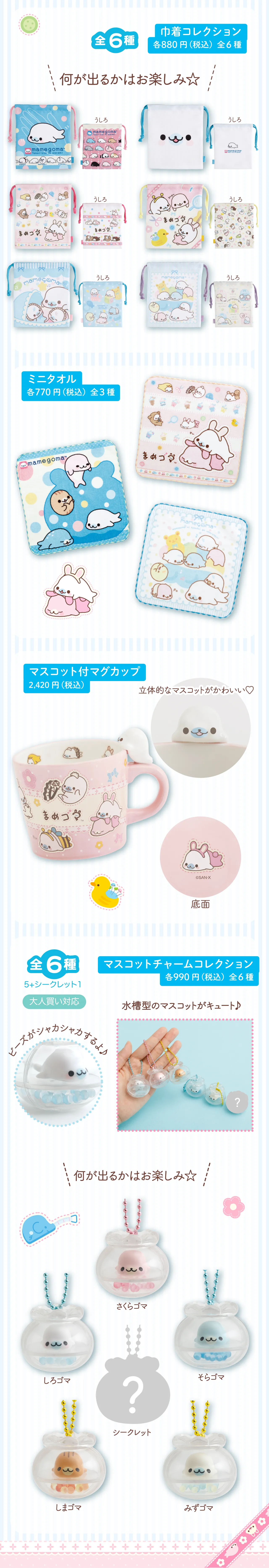 巾着コレクション、ミニタオル、マスコット付マグカップ、マスコットチャームコレクション