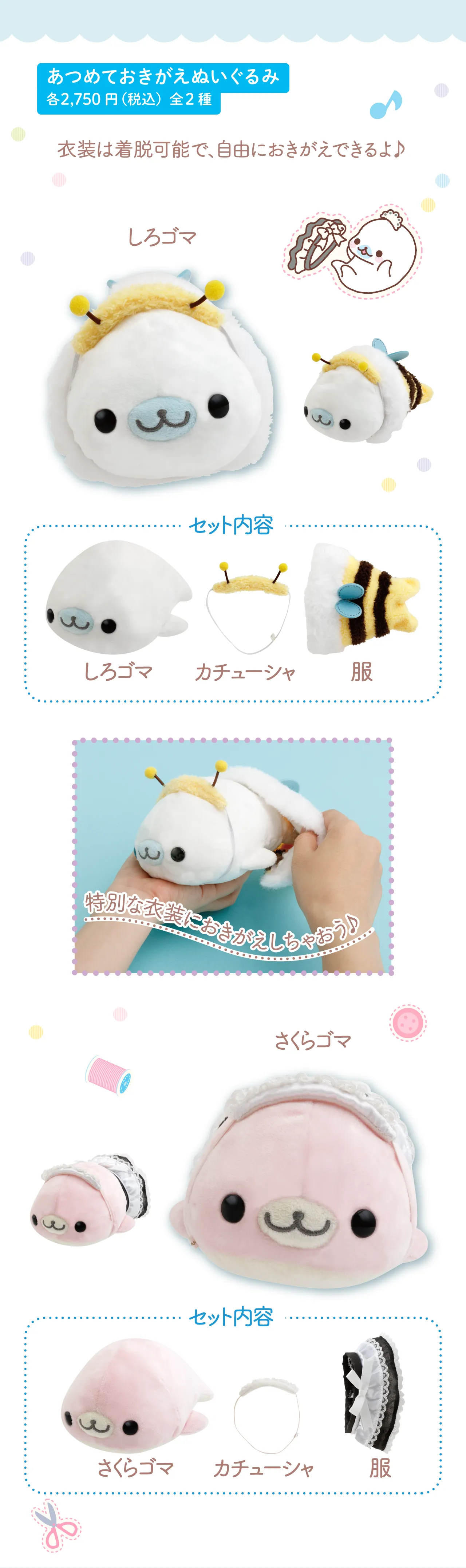 あつめておきがえぬいぐるみ