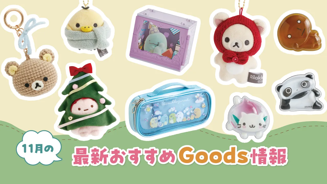 グッズインフォページはこちら♪