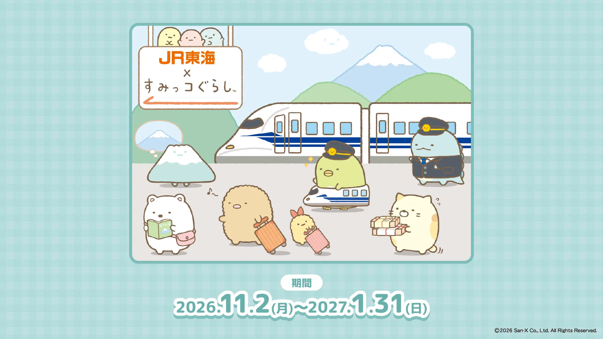 JR東海「推し旅」×すみっコぐらし | San-xネット