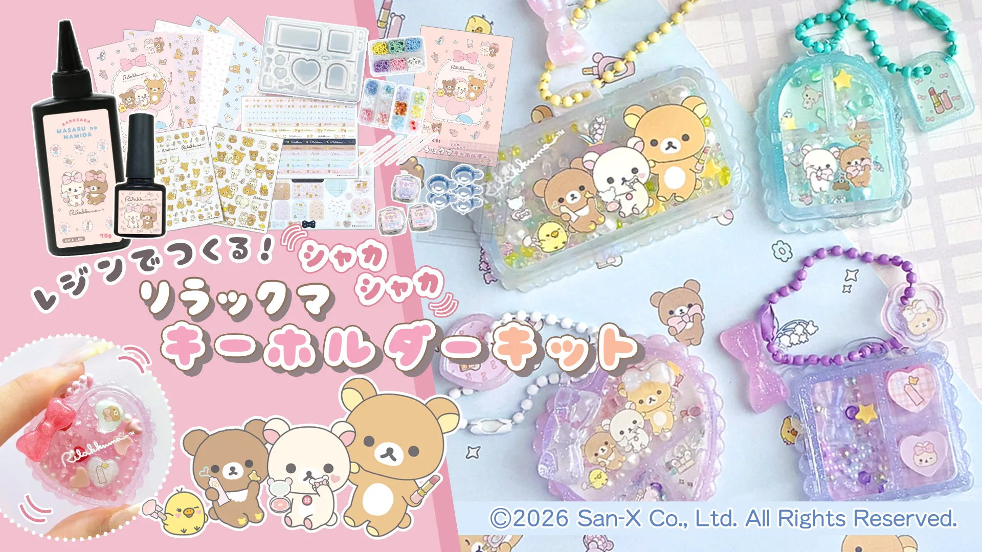レジンでつくる！リラックマのシャカシャカキーホルダーセット♪ | San