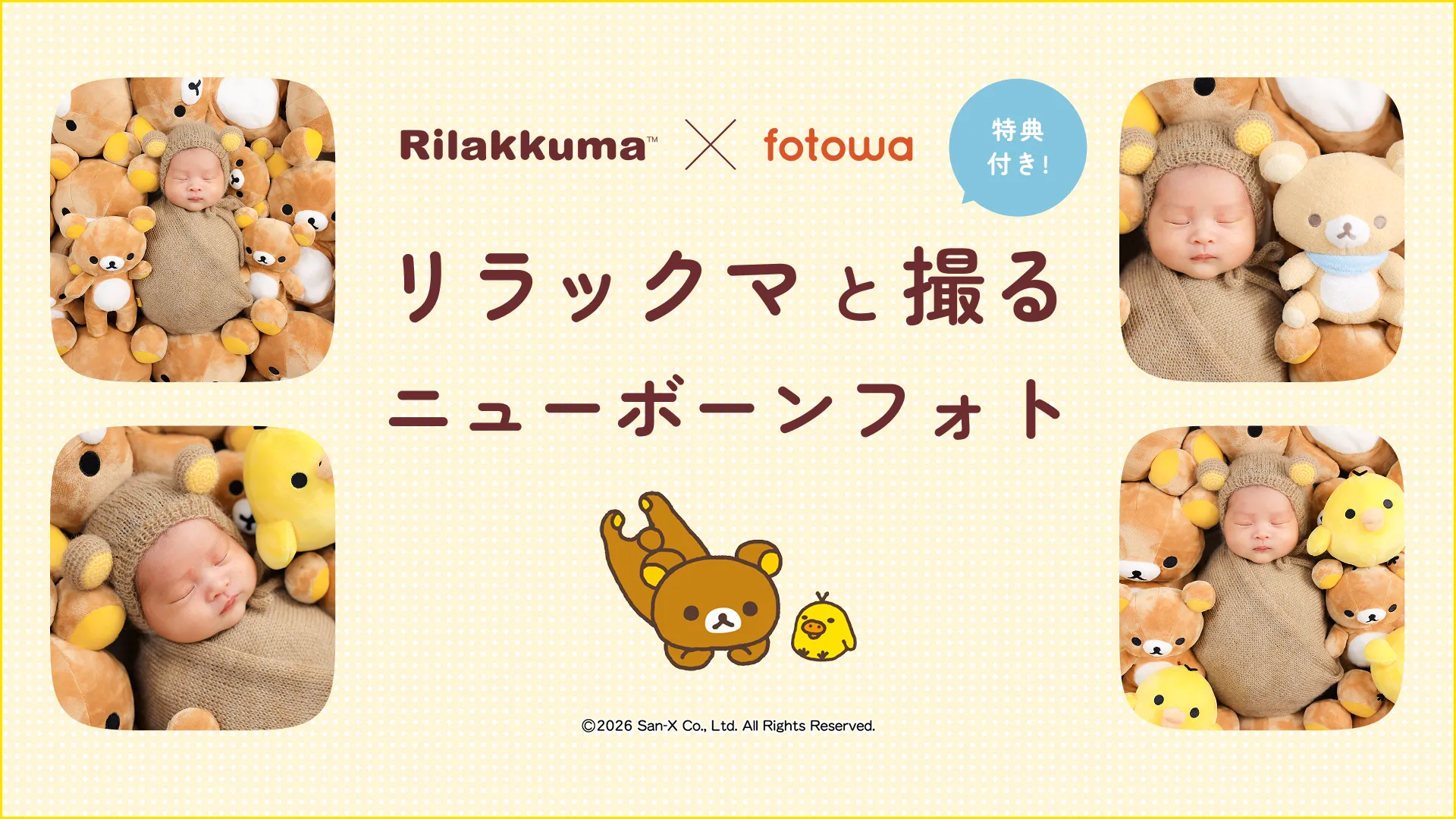 リラックマと撮るニューボーンフォトが登場♪ | San-xネット