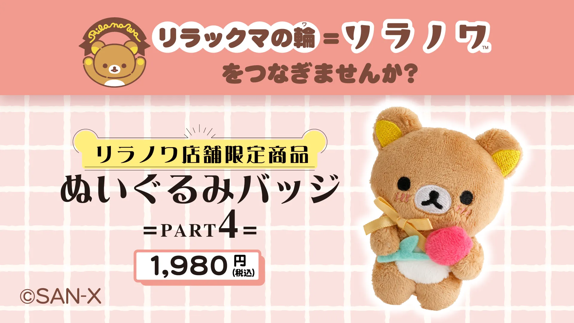 リラノワ】ぬいぐるみバッジ発売☆ | San-xネット