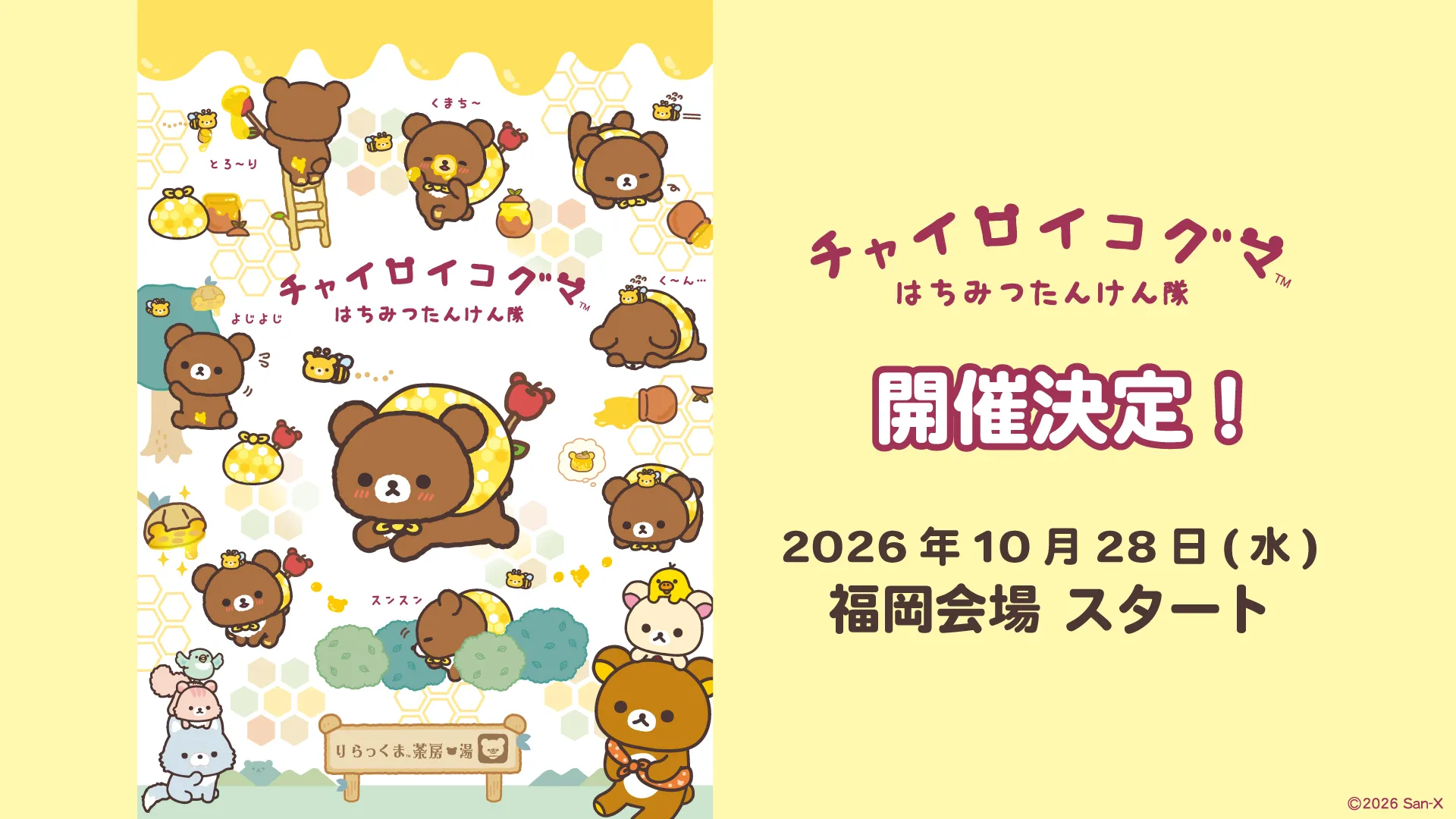10月28日から☆ チャイロイコグマ はちみつたんけん隊in福岡 | San-xネット
