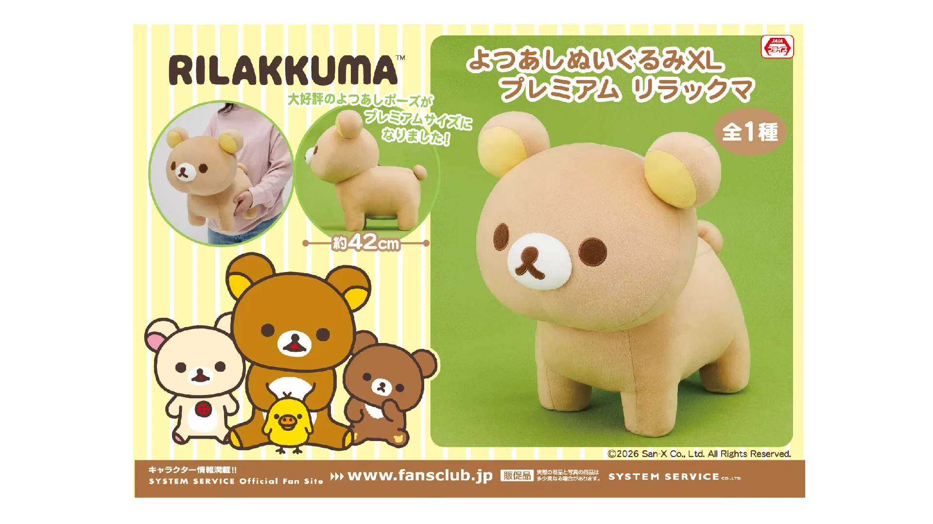 10月登場！「リラックマ」プライズ☆ | San-xネット