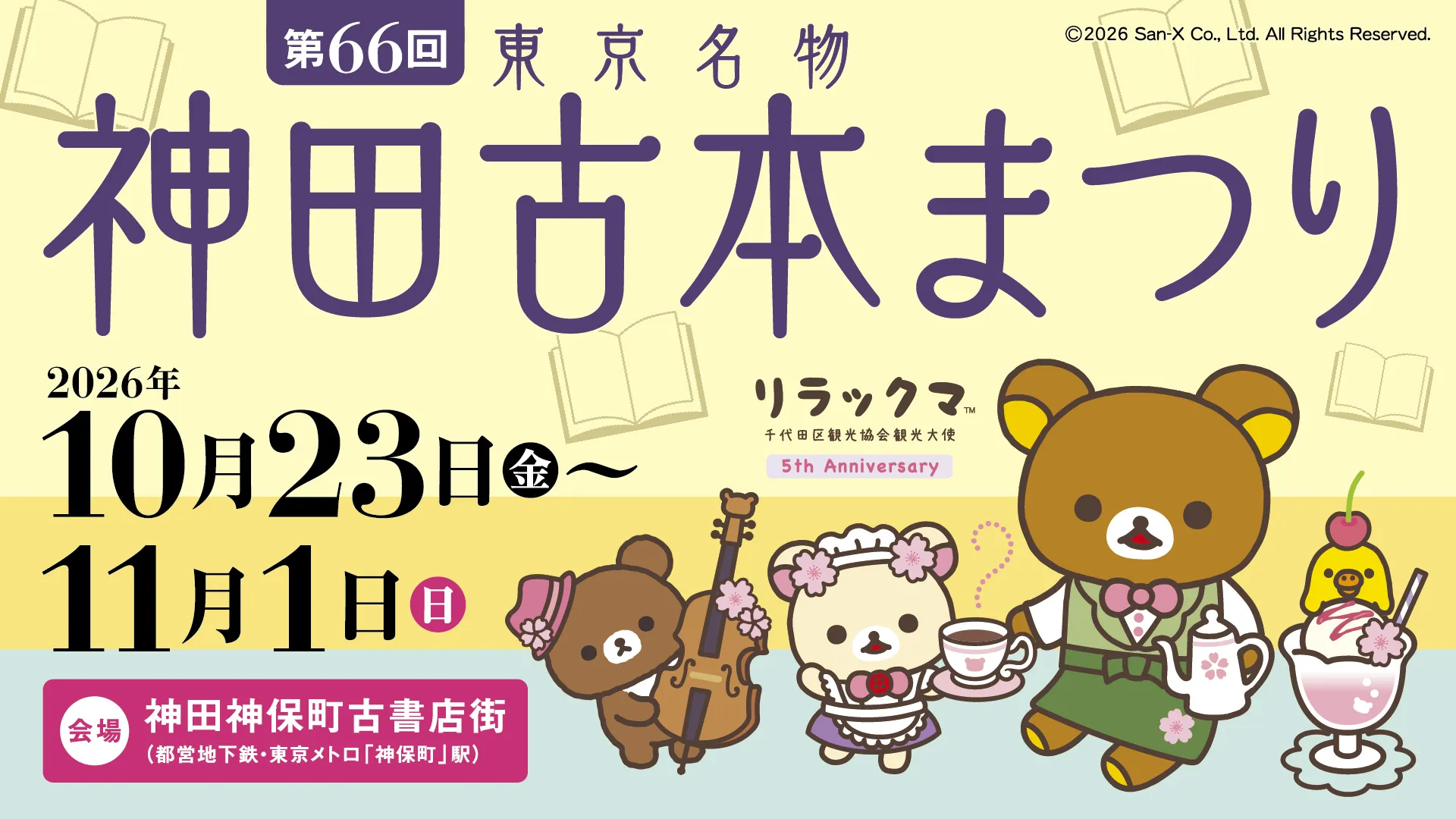 第66回神田古本まつり」リラックマトートバッグ限定発売！ | San-xネット