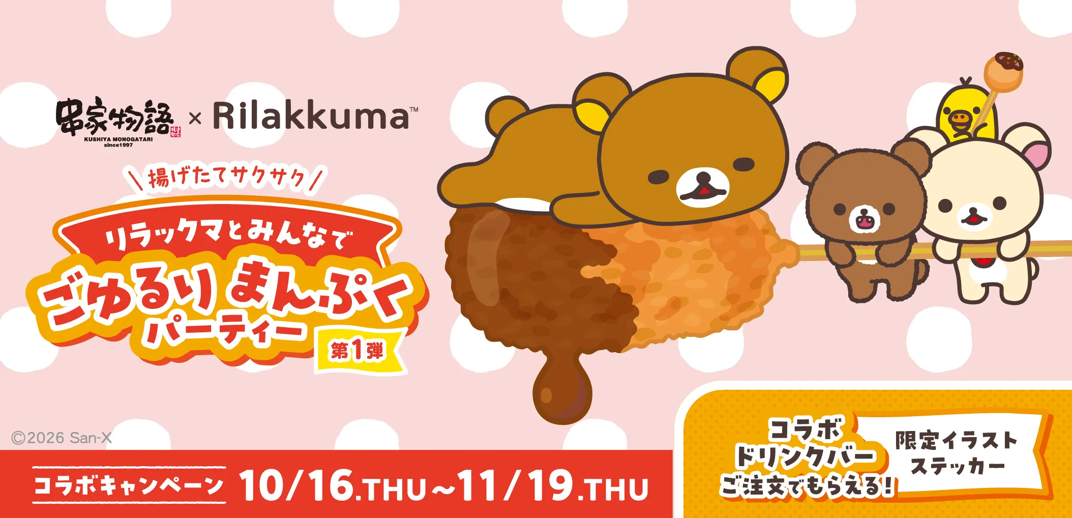 10/16～】串家物語×リラックマ コラボ決定！全国5店舗に限定「コラボ