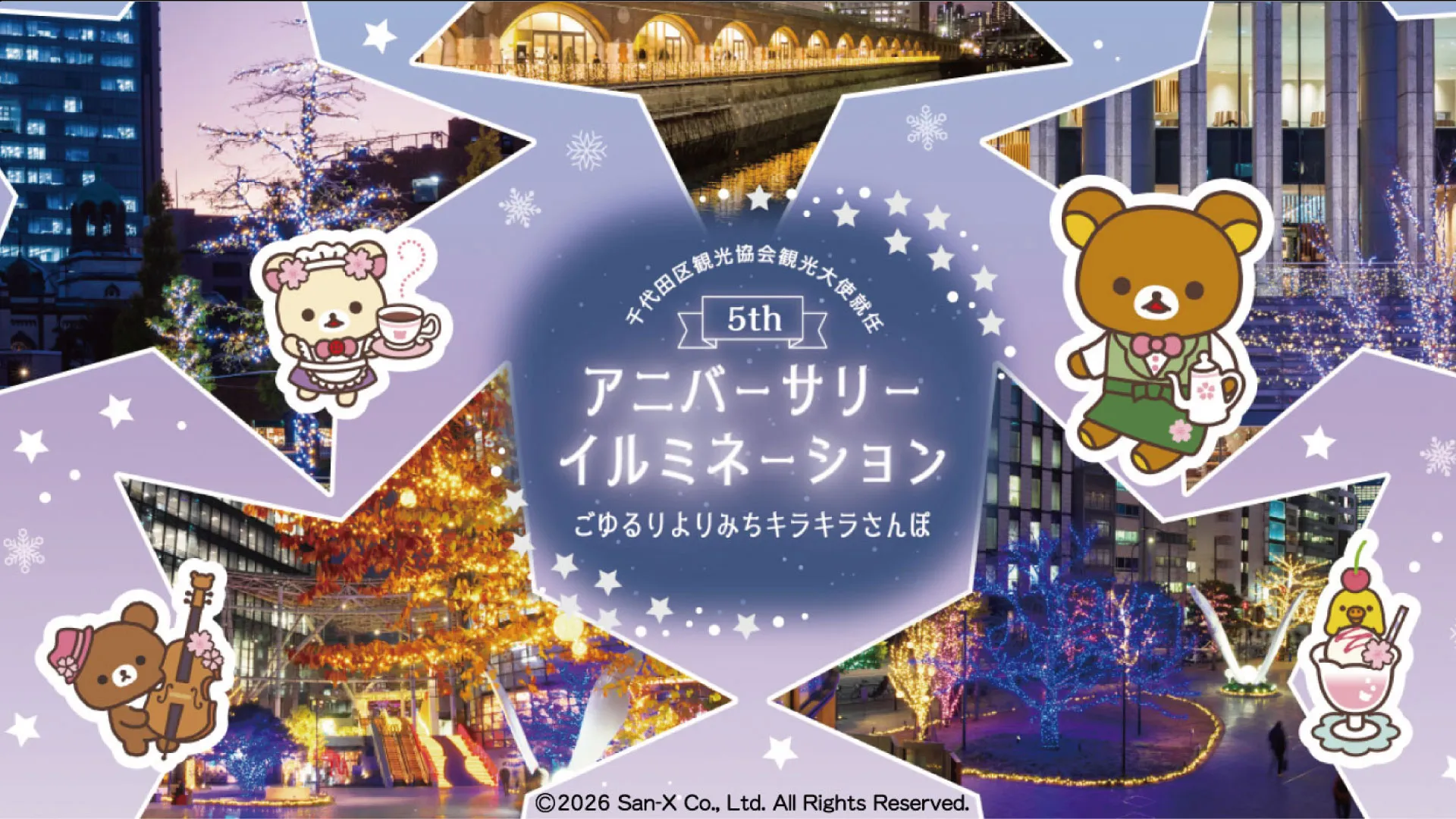 リラックマ観光大使 就任5周年記念イベント第2期スタート♪ | San-xネット